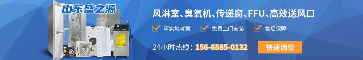 風淋室設備,高效送風口,潔凈室,臭氧機,傳遞窗,凈化設備,風淋室,風淋室廠家